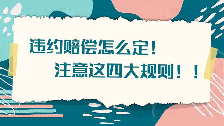 违约赔偿怎么定!注意这四大规则!! - 知乎