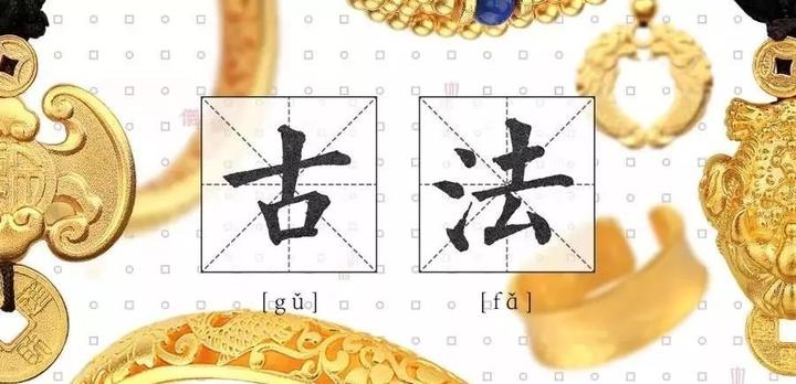 古法黄金 - 知乎