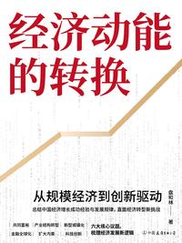 经济动能的转换：从规模经济到创新驱动
