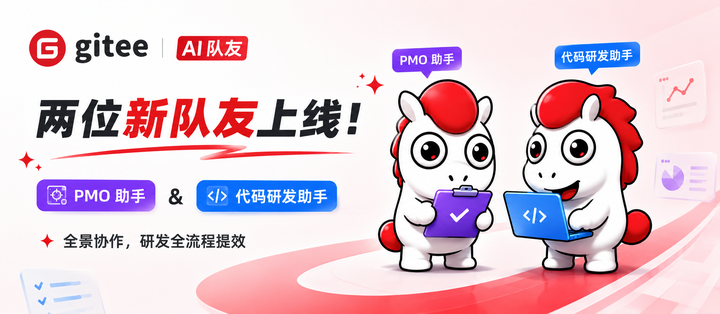 Gitee AI 队友全景升级：PMO 助手与代码研发助手正式上线 - 知乎