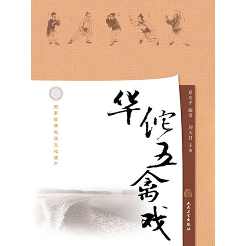 華佗五禽戲書籍