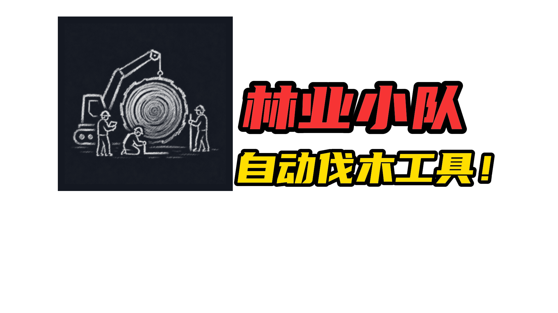 林业小队 BETA 3