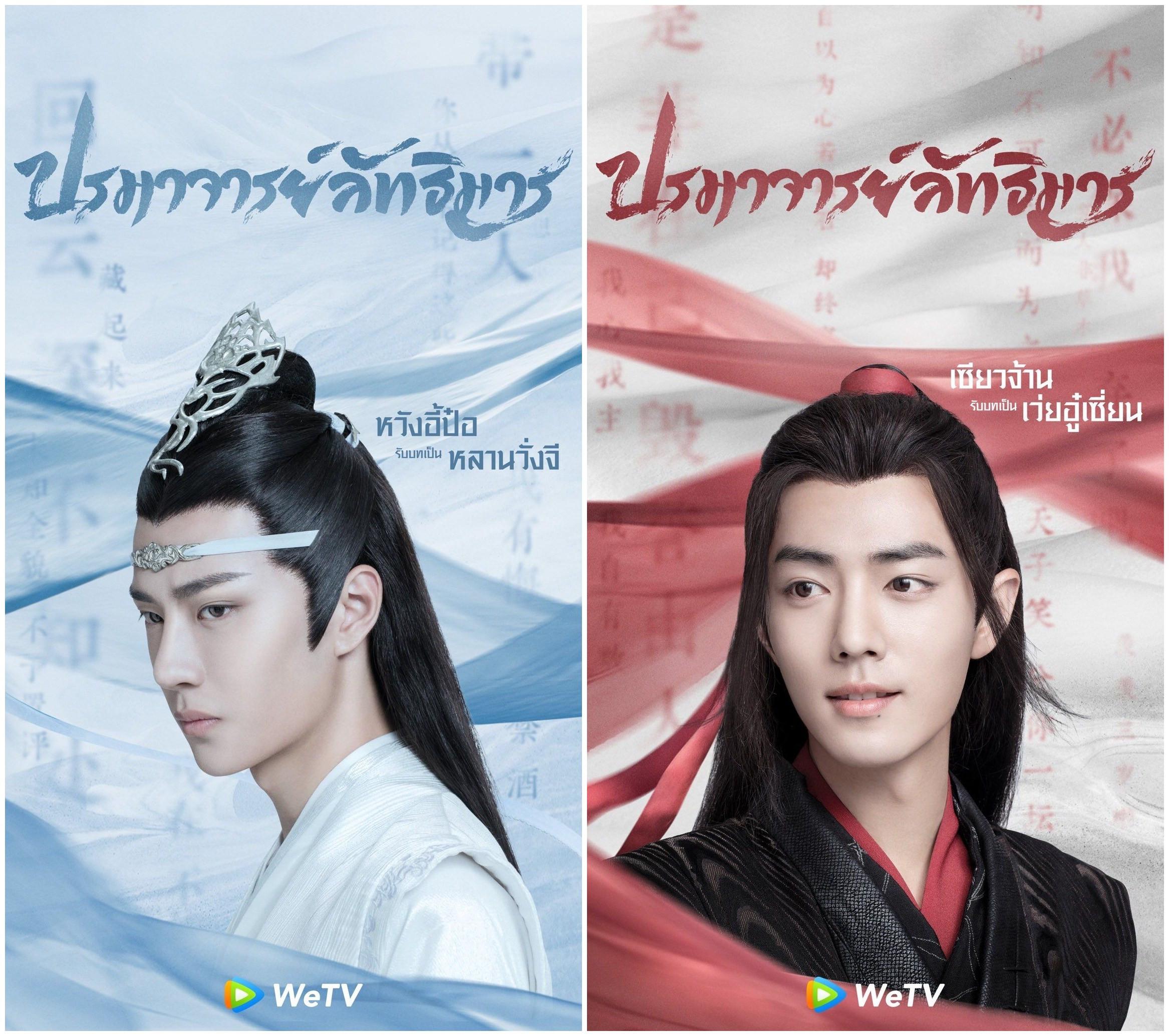 中国仙侠剧《陈情令》泰国热播，肖战和王一博诠释魏无羡蓝忘机CP