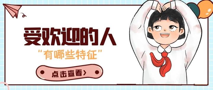 受欢迎的人有哪些特征？ - 知乎