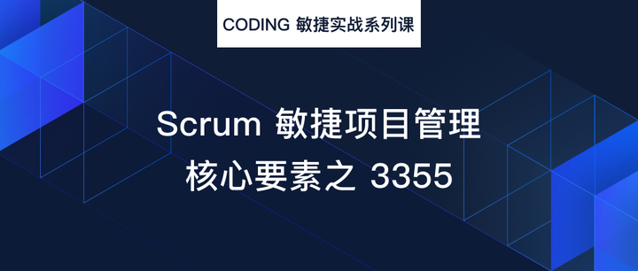 CODING 敏捷实战系列课第二讲:Scrum 敏捷项目管理核心要素之 3355 - 知乎