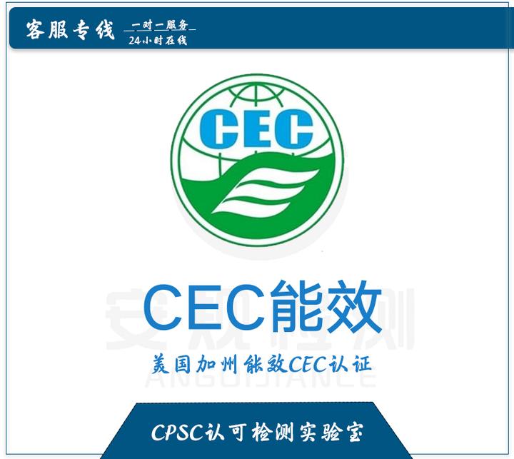 Cec Ask 美国加州CEC注册 CEC认证办理流程 安规检测 - 知乎
