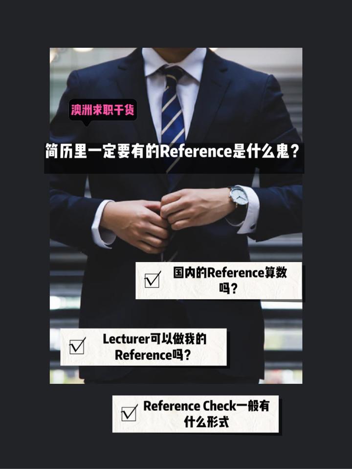 简历里的Reference是什么鬼？ - 知乎