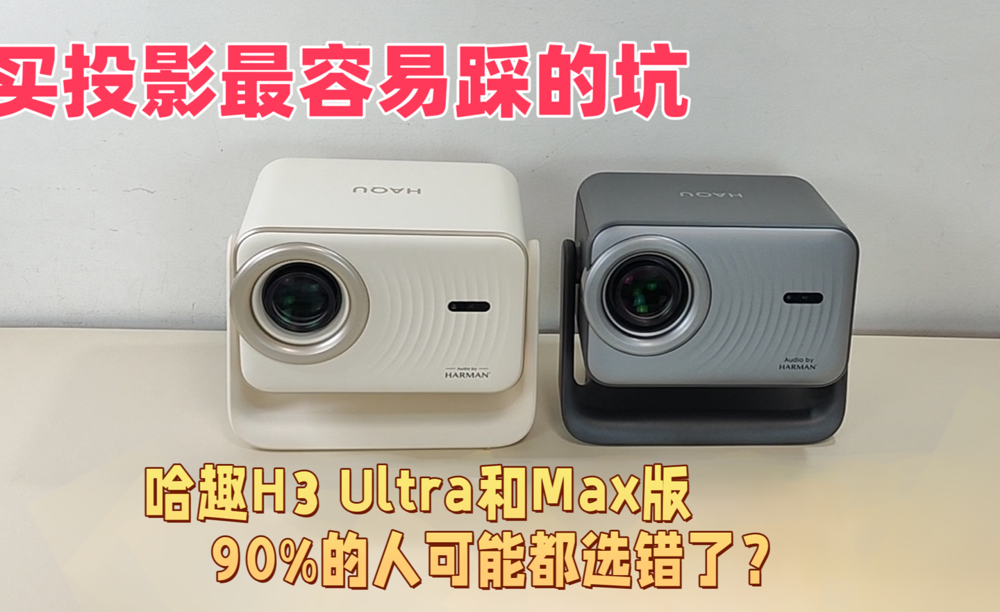 买投影最容易踩的坑:哈趣H3Ultra和Max版,90%的人可能都选错了?