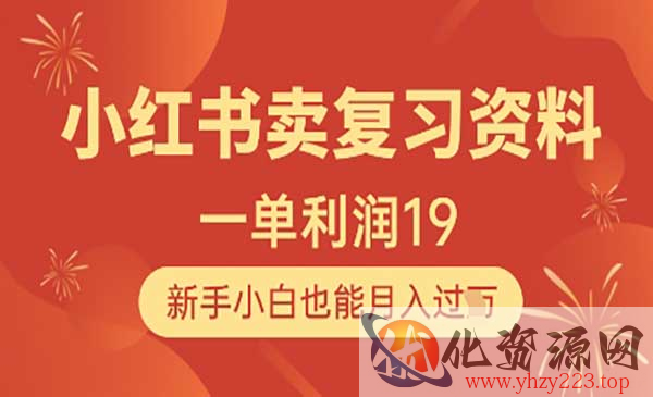 小红书卖复习资料_wwz