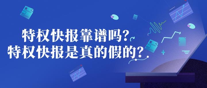 特权快报靠谱吗?特权快报是真的假的? - 知乎