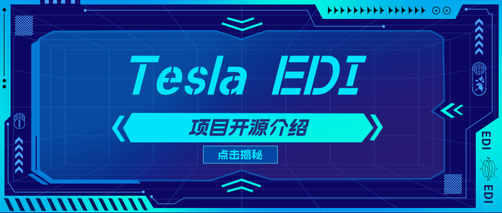 Tesla EDI 项目数据库方案开源介绍 - 知乎