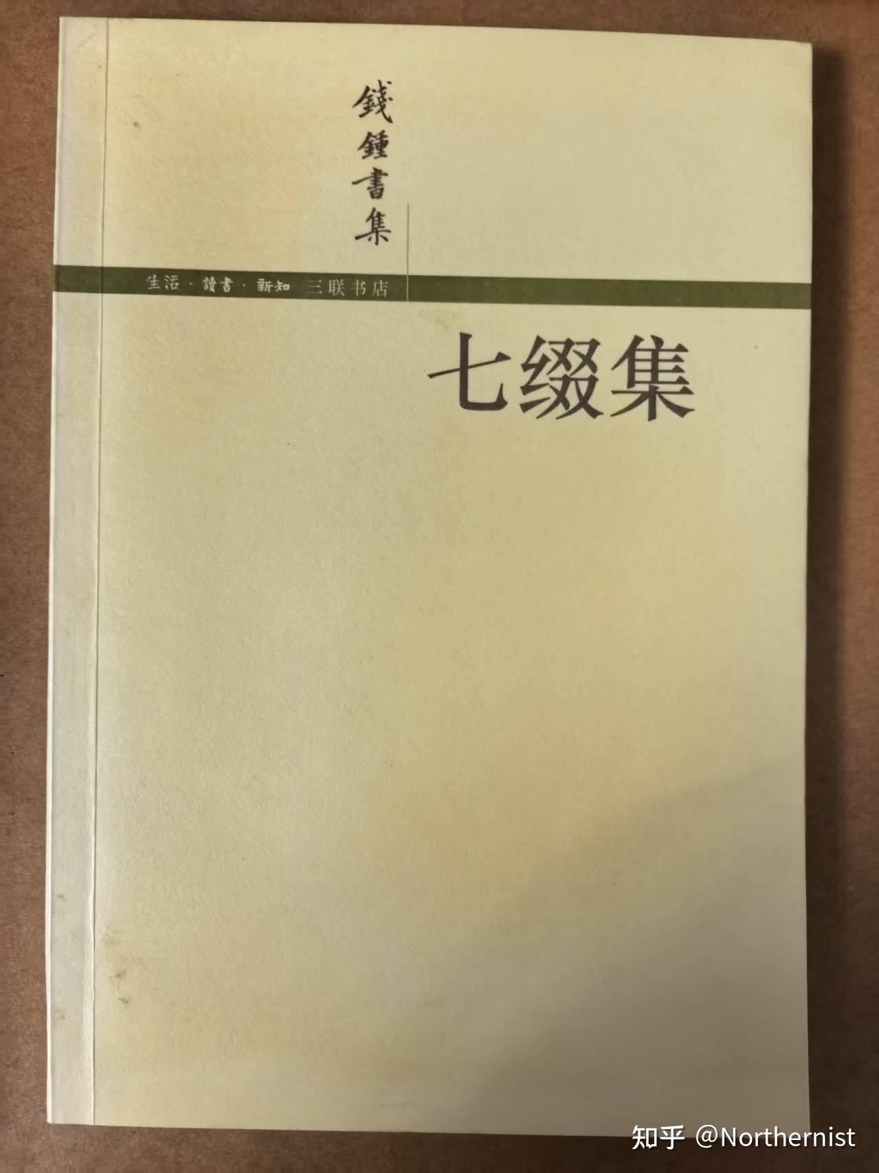 钱钟书和钱锺书哪一个是正确的？ - 知乎