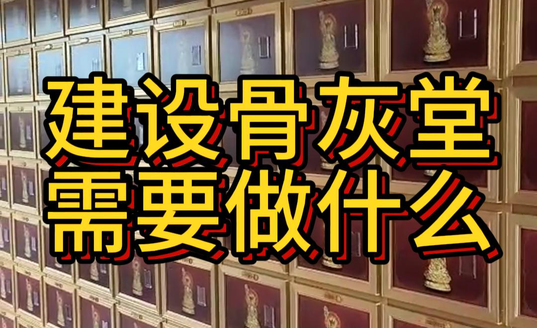 建设骨灰堂需要做哪些准备? - 知乎