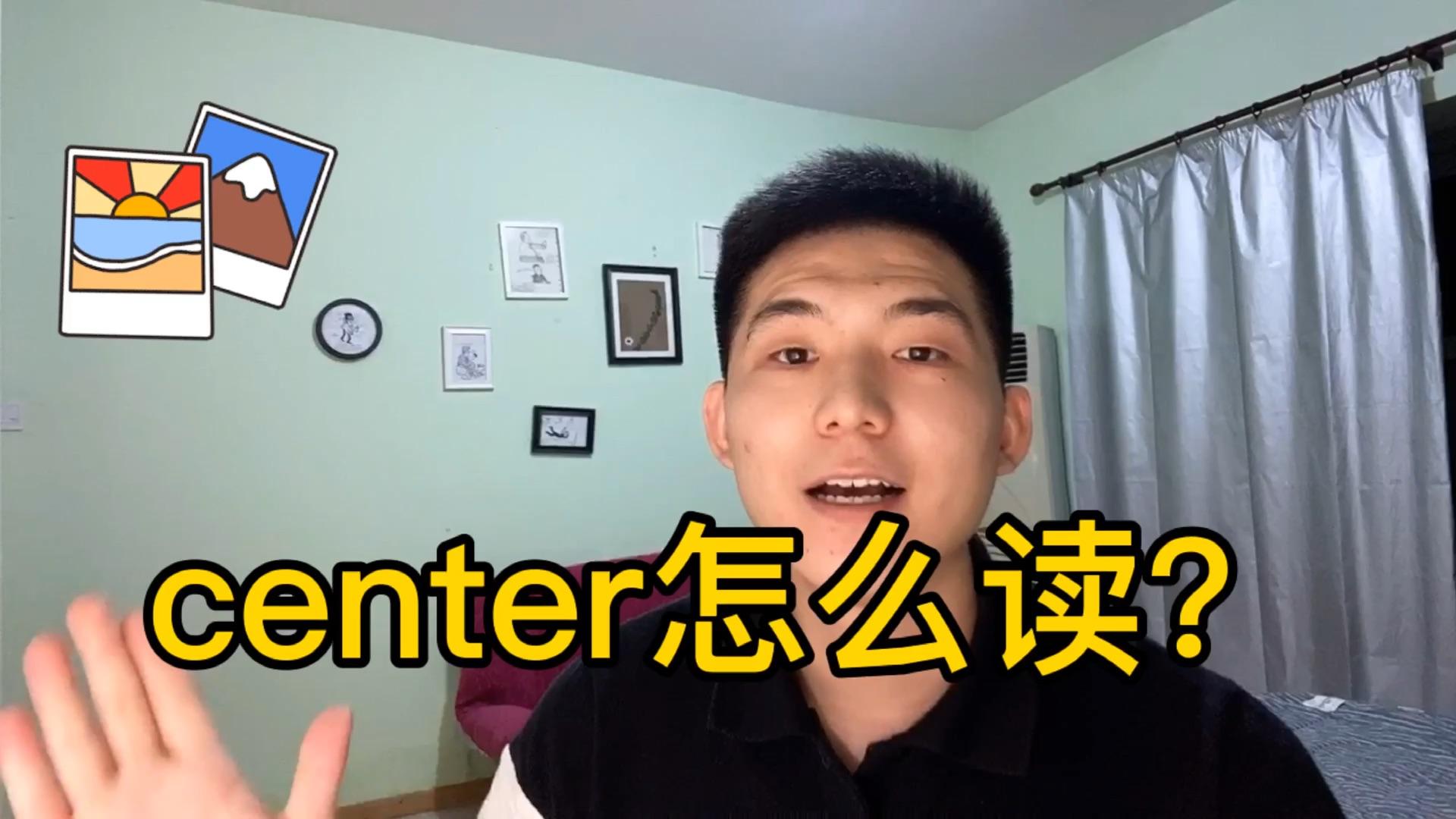 英语发音美式发音中多变的tcenter怎么读