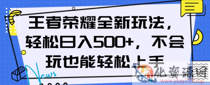 王者荣耀全新玩法，轻松日入500+，小白也能轻松上手【揭秘】