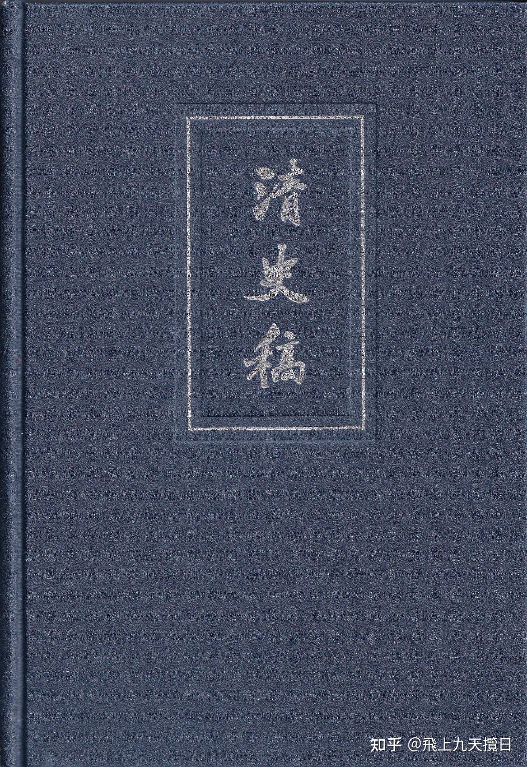 清史稿》完整目录- 知乎