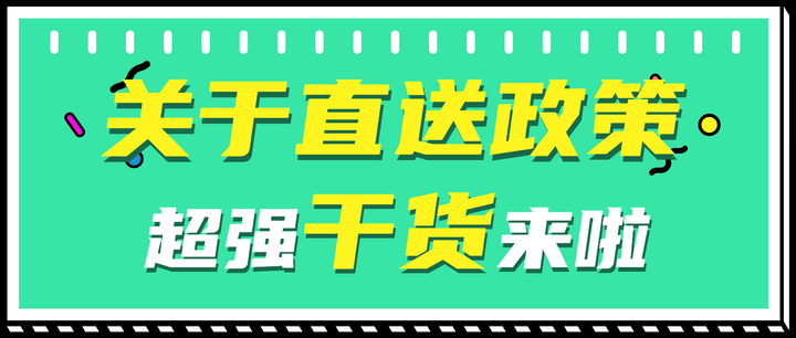 史上最强干货！3种违反直送政策的形式和解决办法！ - 知乎