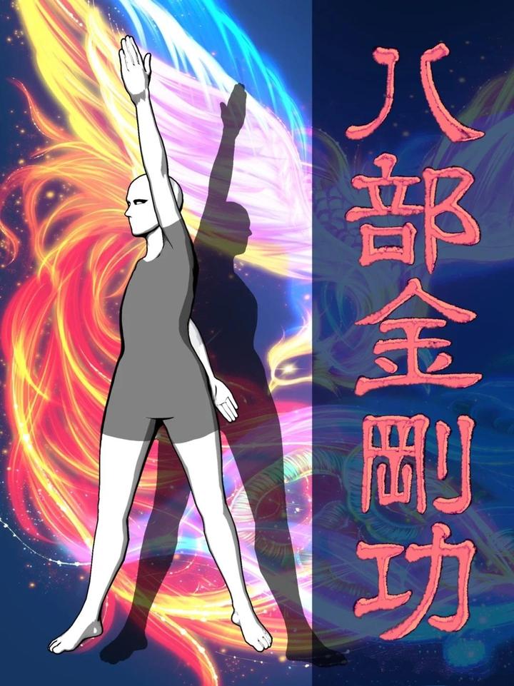 养生长寿的上乘功法《八部金刚功》,精彩图册欣赏! - 知乎