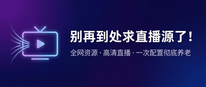 别再到处求直播源了！全网资源+高清直播，一次配置彻底养老！ - 知乎