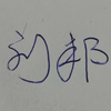 刘邦