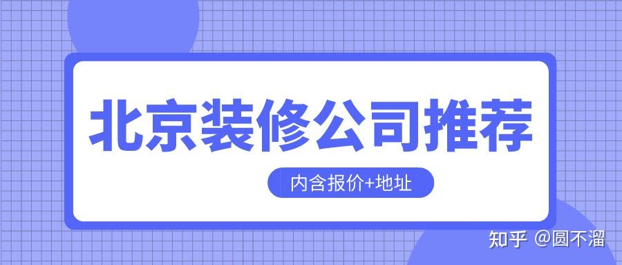 北京装修公司推荐(内含2025报价+地址) - 知乎