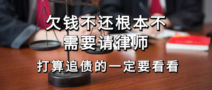 欠钱不还根本不需要请律师！打算追债的一定要看看 知乎 0572