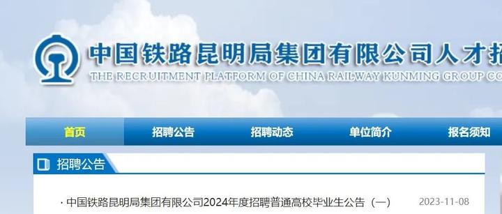 招1369人!2024年中国铁路昆明局集团有限公司招聘普通高校毕业生公告