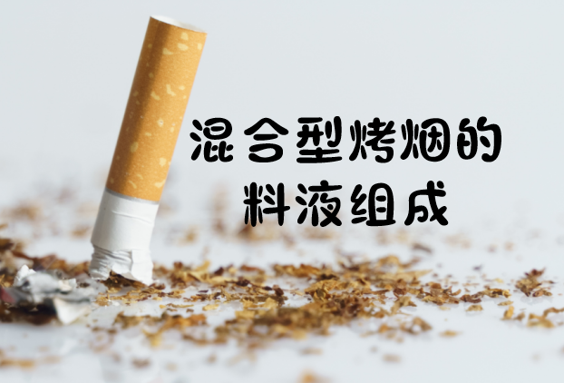 混合型卷烟的料液组成 - 知乎