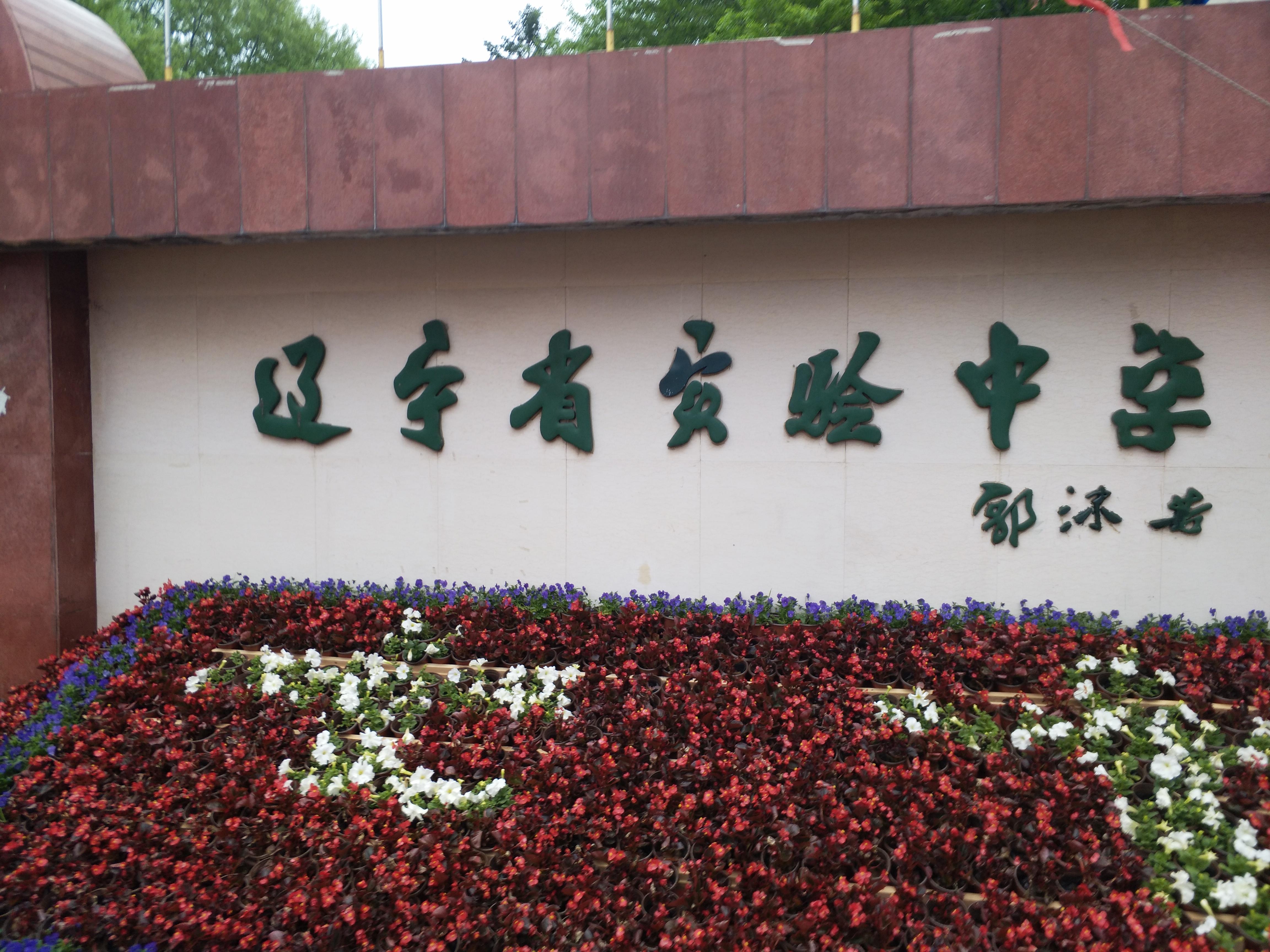 如何评价辽宁省实验中学19年理科高考成绩