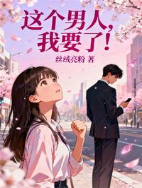 这个男人，我要了！