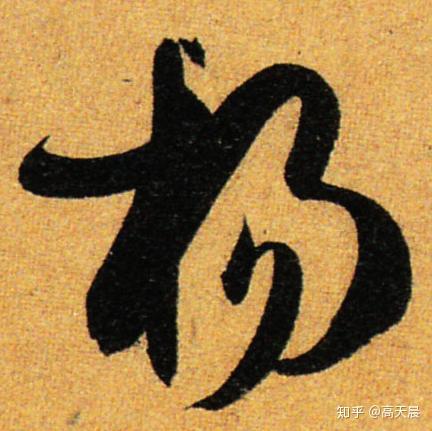 “杨” 姓的由来和汉字书法演变「书品百家姓」 - 知乎