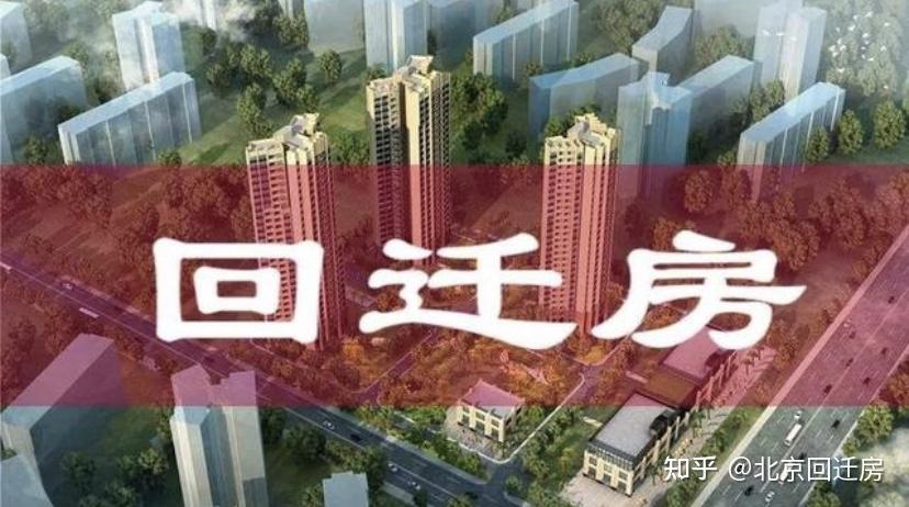 回迁房是小产权吗?能不能买卖、和商品房买卖有什么区别? - 知乎