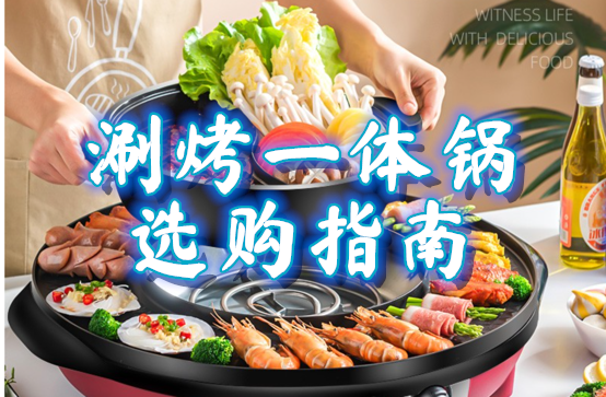 烤涮一体锅选购攻略：烤涮一体锅哪个牌子好？8款高性价比烤涮一体锅推荐，家用聚餐必备神器！ - 知乎