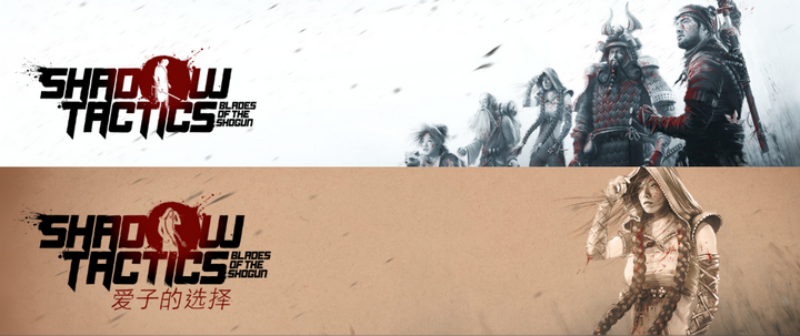 《影子战术：将军之刃》典型关卡分析