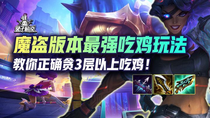 魔盗已成版本最强吃鸡玩法，教你正确贪3层以上吃鸡！ - 知乎