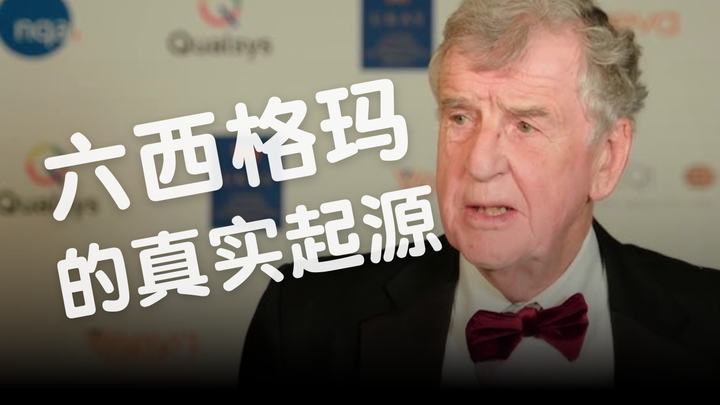ILSSI：六西格玛的真实起源——大卫·哈钦斯的见证