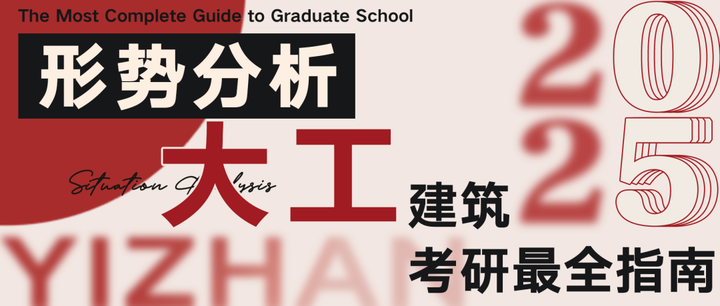 形势分析丨2025 大工建筑考研最全指南 - 知乎