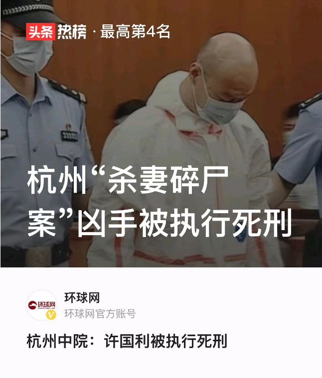 杭州杀妻案许国利今日被执行死刑，夫妻间三观合，比什么都重要 知乎 2125