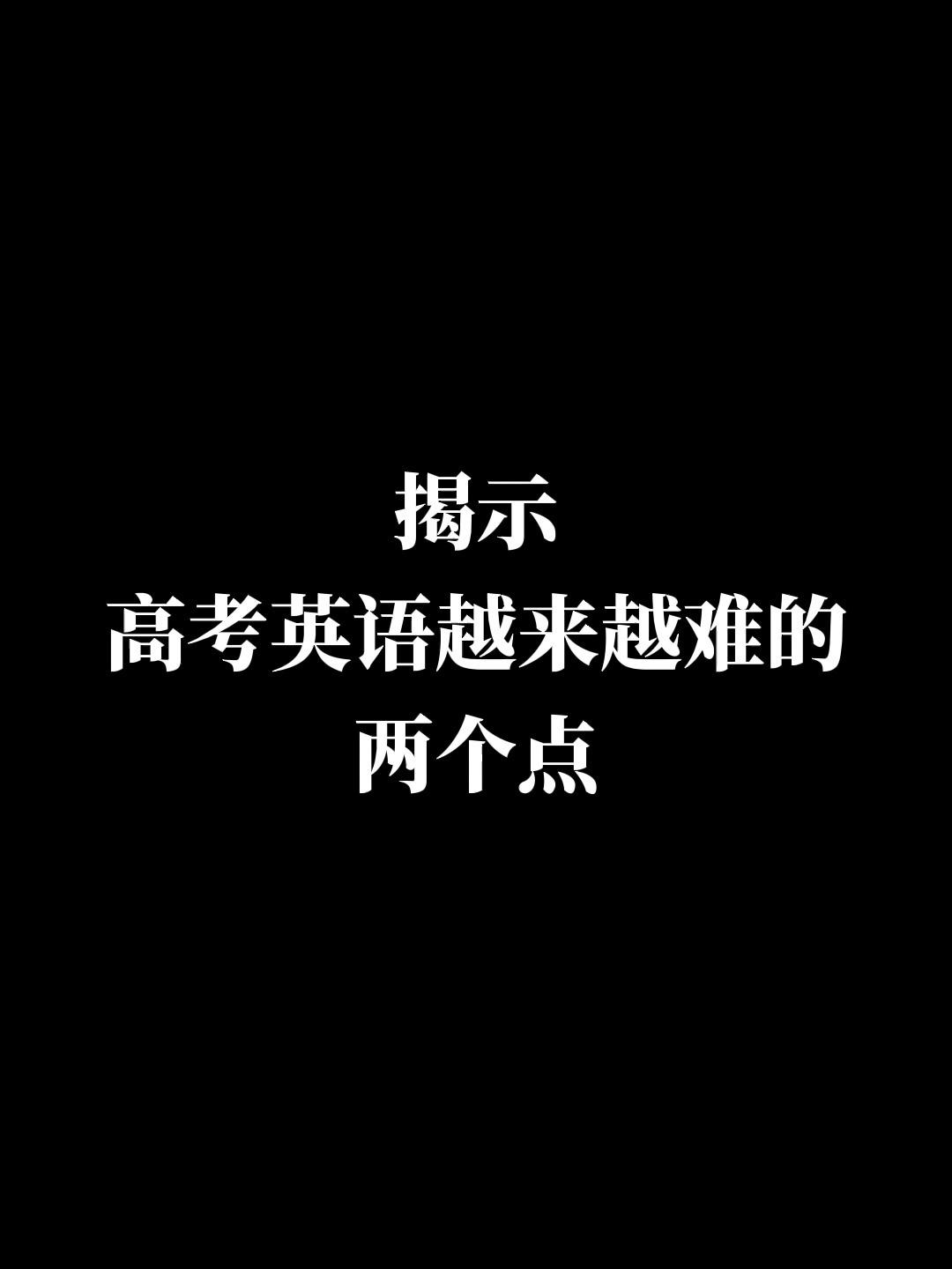 高考英语为什么越来越难？它到底在考什么？ 知乎