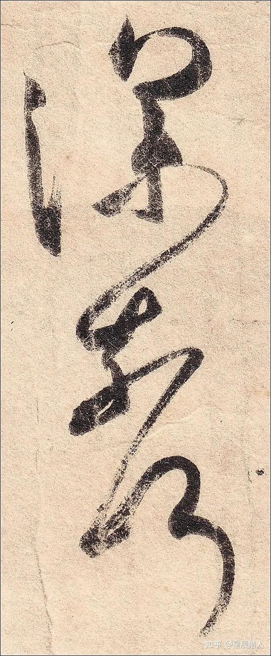 王羲之《丧乱帖》高清大图、单字帖、临习精讲攻略 - 知乎