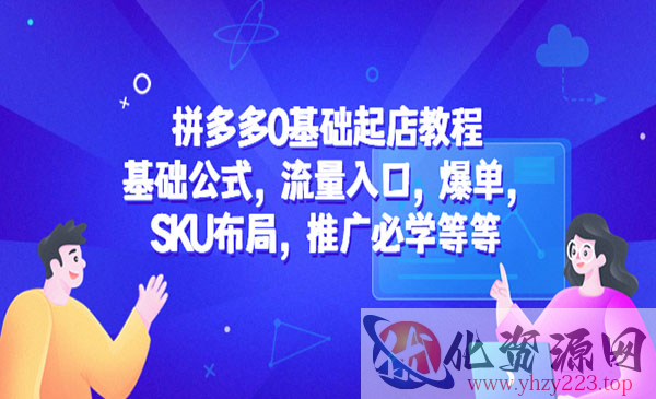 《拼多多0基础起店教程》基础公式，流量入口，爆单，SKU布局，推广必学等等_wwz