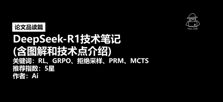 DeepSeek-R1技术笔记 (含图解和技术点介绍) - 知乎