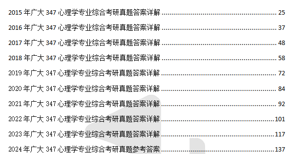 2025-2026年广大应用心理硕士考研初试必备【2015-2024年广州大学347心理学专业基础综合考研真题试卷与答案+参考书目+笔记题库 ...