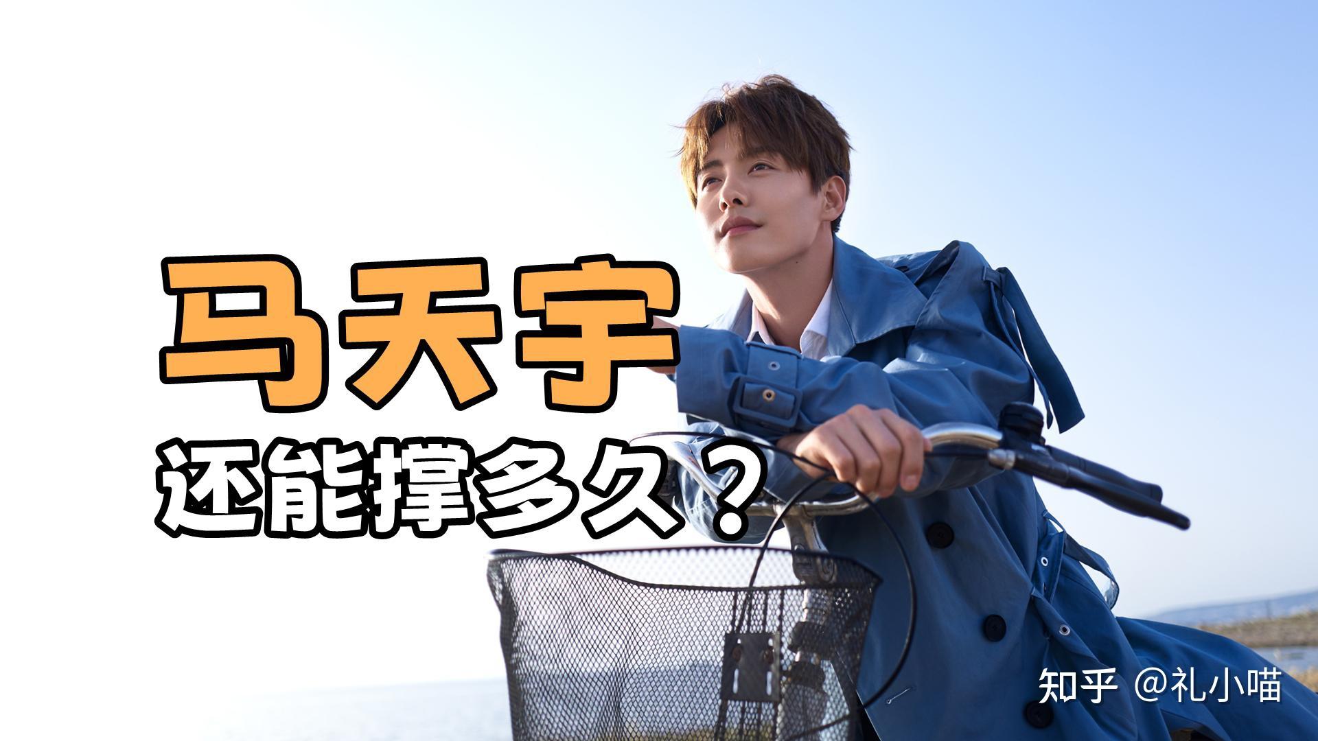 大家觉得马天宇这个人怎么样?