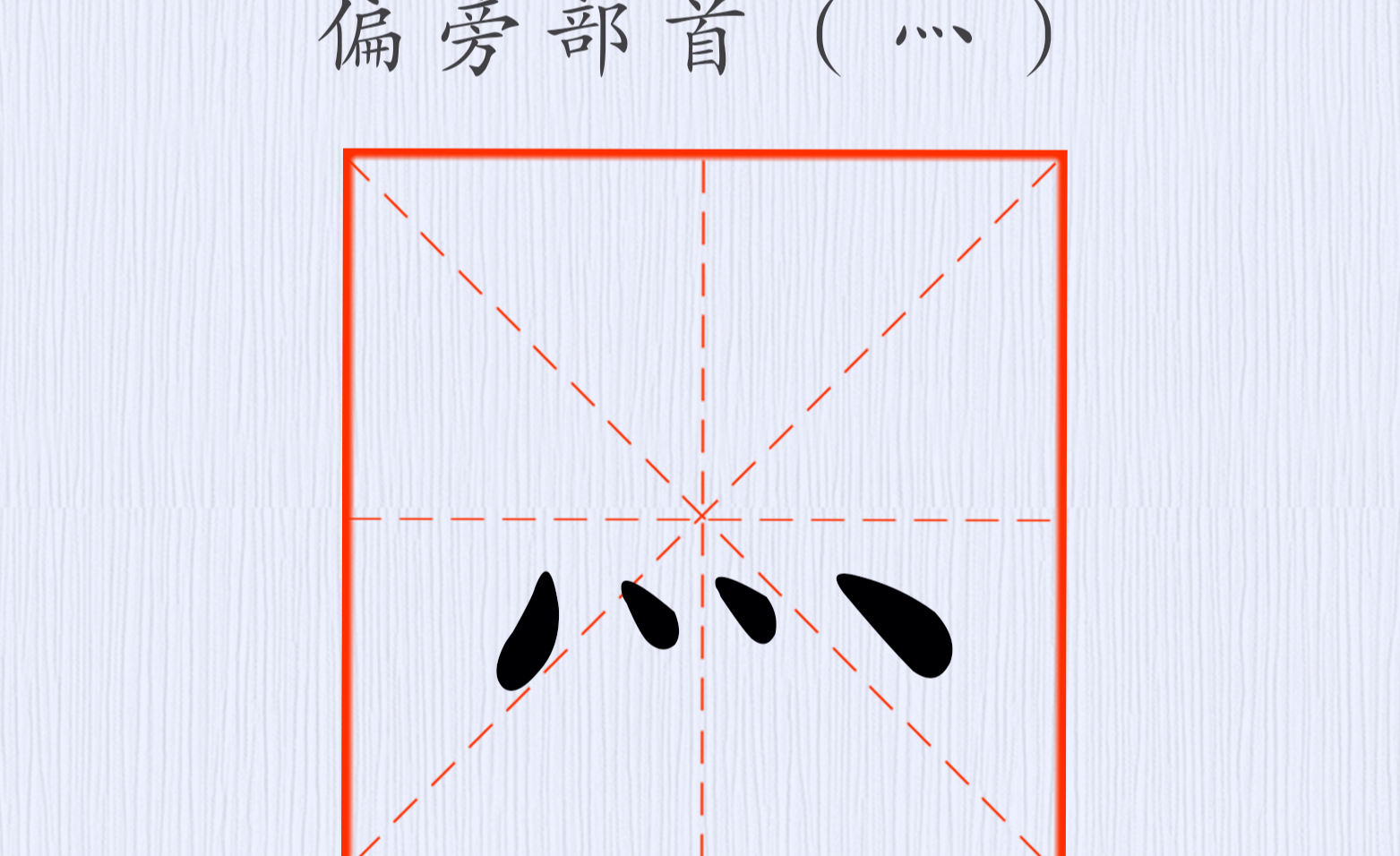 字工整但不是书法的那种好看,需要练吗?