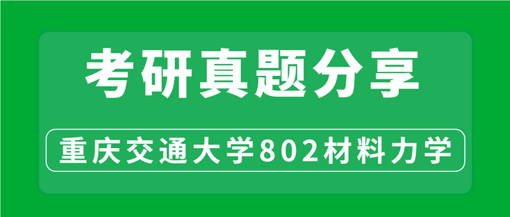 真题分享—重庆交通大学802材料力学 - 知乎
