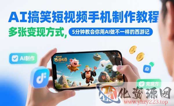 AI搞笑短视频制作_wwz