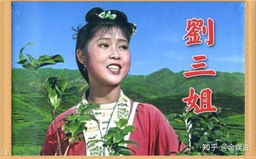 1961年版《刘三姐》扮演者不是黄婉秋?电影刘三姐主演后来怎么样了? - 知乎
