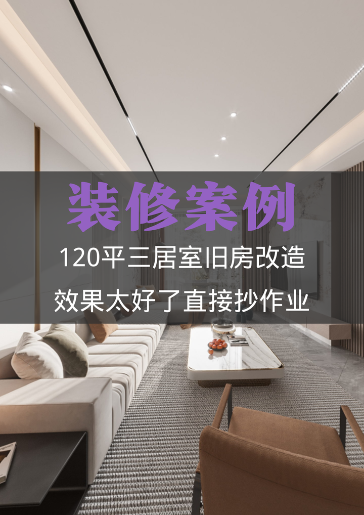 120平三居室旧房改造,效果太好了直接抄作业 - 知乎