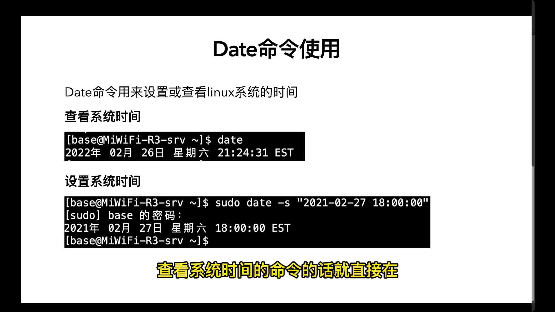 linux设置当前系统时间